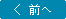 前へ